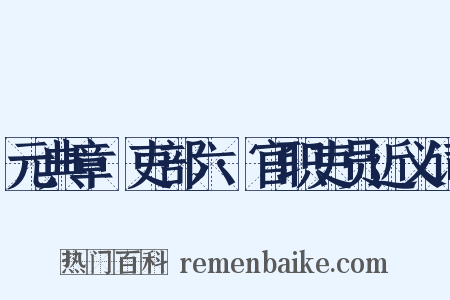 元典章·吏部六·官职吏员近义词是什么意思的图片